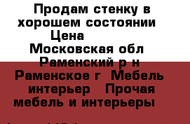 Продам стенку в хорошем состоянии › Цена ­ 5 000 - Московская обл., Раменский р-н, Раменское г. Мебель, интерьер » Прочая мебель и интерьеры   